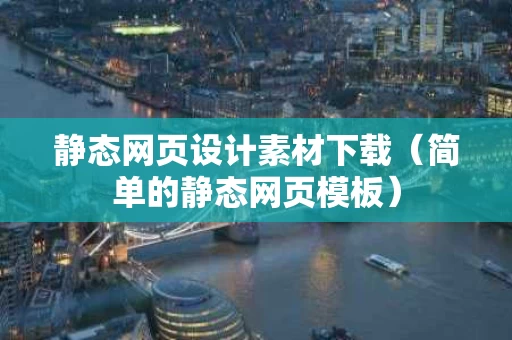 静态网页设计素材下载（简单的静态网页模板）