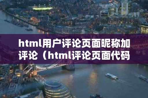 html用户评论页面昵称加评论（html评论页面代码）