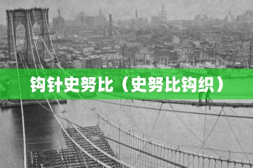 钩针史努比（史努比钩织）