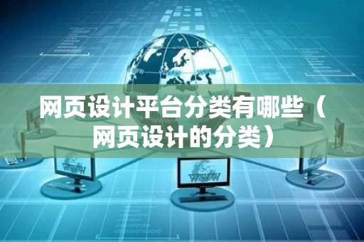 网页设计平台分类有哪些（网页设计的分类）