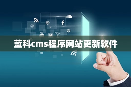 蓝科cms程序网站更新软件