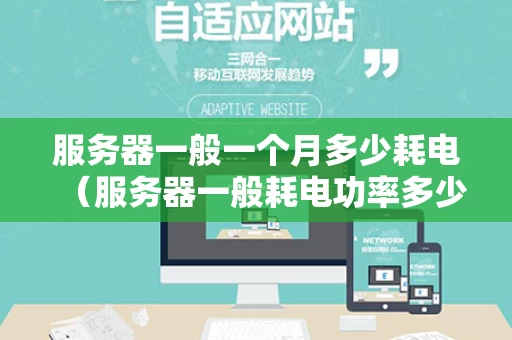服务器一般一个月多少耗电（服务器一般耗电功率多少）