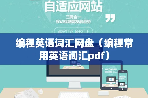 编程英语词汇网盘（编程常用英语词汇pdf）