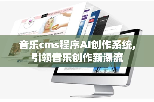 音乐cms程序AI创作系统,引领音乐创作新潮流