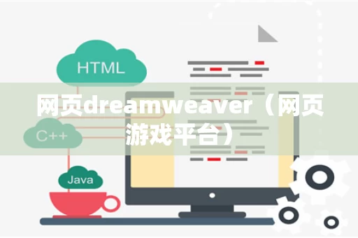 网页dreamweaver（网页游戏平台）