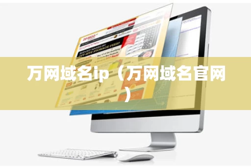 万网域名ip（万网域名官网）