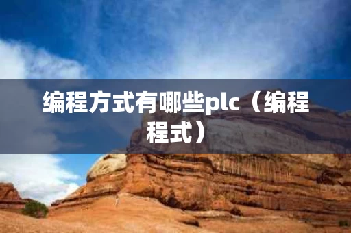 编程方式有哪些plc（编程程式）