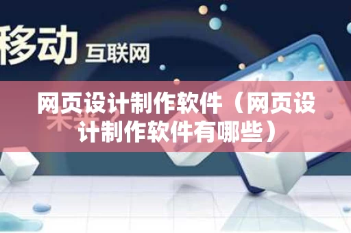 网页设计制作软件（网页设计制作软件有哪些）