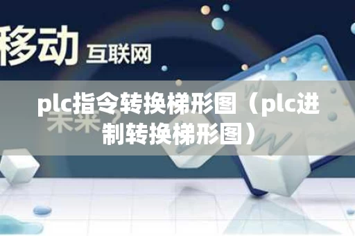 plc指令转换梯形图（plc进制转换梯形图）