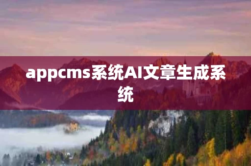 appcms系统AI文章生成系统