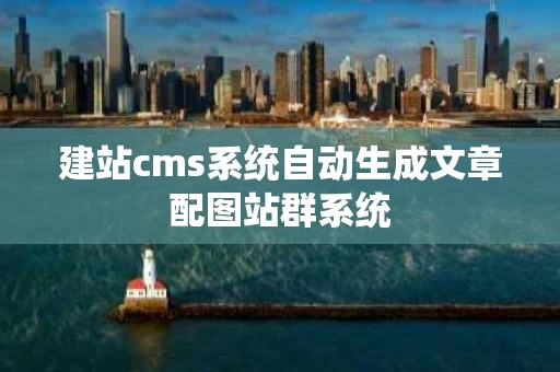 建站cms系统自动生成文章配图站群系统