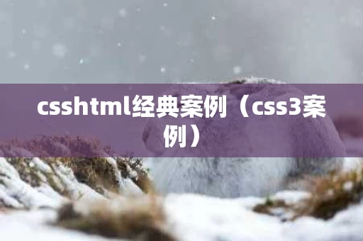 csshtml经典案例（css3案例）
