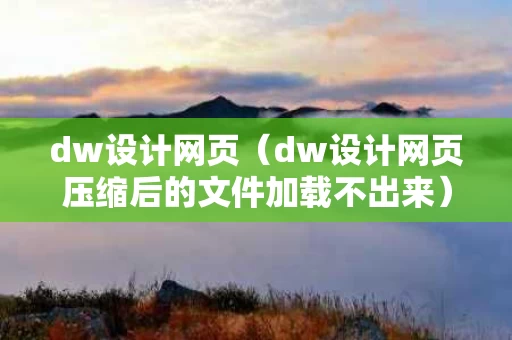 dw设计网页（dw设计网页压缩后的文件加载不出来）