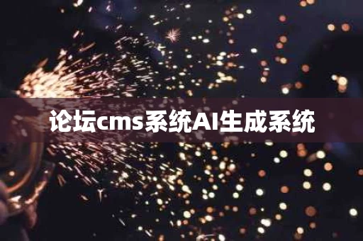 论坛cms系统AI生成系统