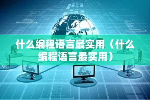 什么编程语言最实用（什么编程语言最实用）