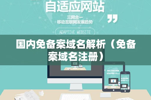 国内免备案域名解析（免备案域名注册）