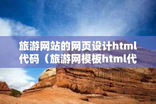 旅游网站的网页设计html代码（旅游网模板html代码）