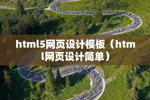 html5网页设计模板（html网页设计简单）