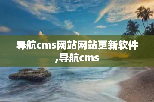 导航cms网站网站更新软件,导航cms