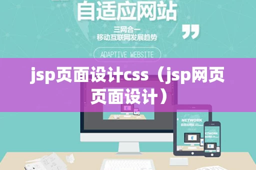 jsp页面设计css（jsp网页页面设计）