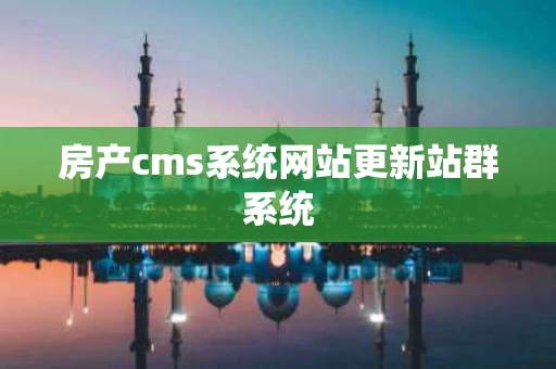 房产cms系统网站更新站群系统