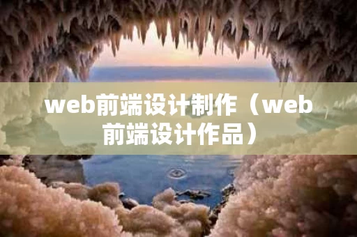 web前端设计制作（web前端设计作品）