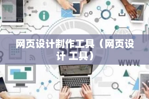 网页设计制作工具（网页设计 工具）