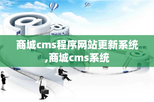 商城cms程序网站更新系统,商城cms系统
