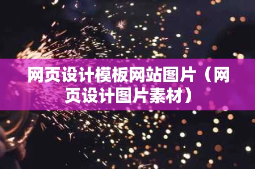 网页设计模板网站图片（网页设计图片素材）