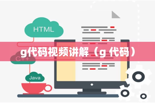 g代码视频讲解（g 代码）
