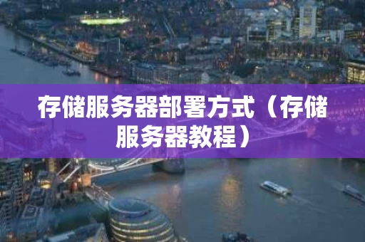 存储服务器部署方式（存储服务器教程）