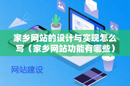 家乡网站的设计与实现怎么写（家乡网站功能有哪些）