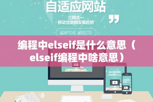 编程中elseif是什么意思（elseif编程中啥意思）