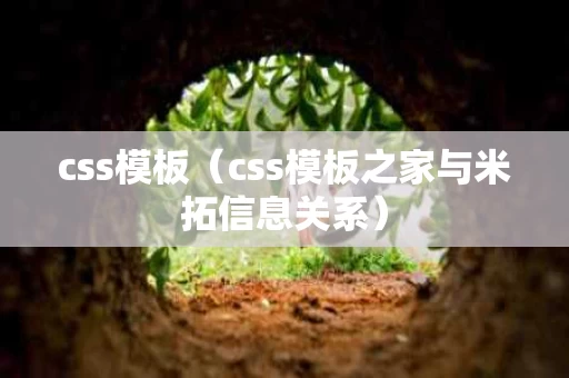 css模板（css模板之家与米拓信息关系）