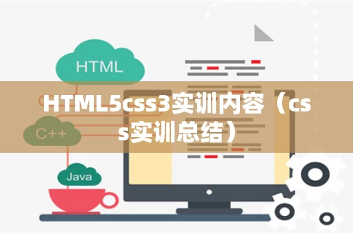 HTML5css3实训内容（css实训总结）