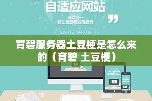 育碧服务器土豆梗是怎么来的（育碧 土豆梗）