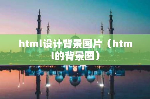 html设计背景图片（html的背景图）