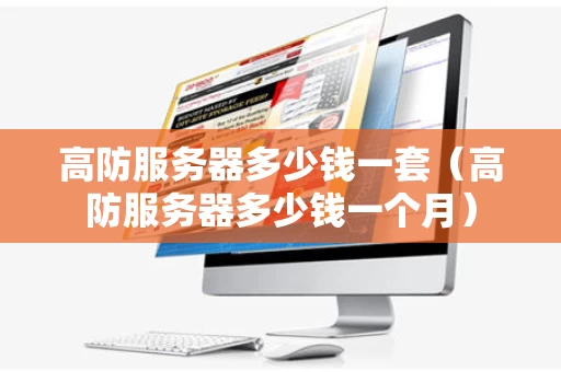 高防服务器多少钱一套（高防服务器多少钱一个月）