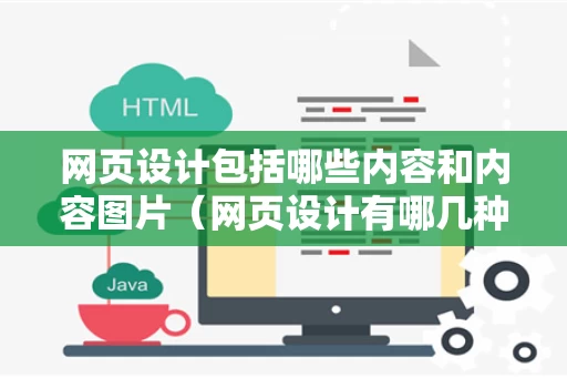 网页设计包括哪些内容和内容图片（网页设计有哪几种）