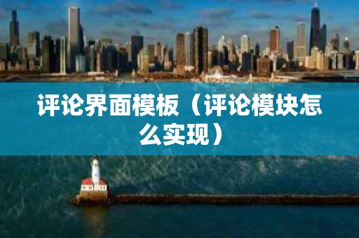 评论界面模板（评论模块怎么实现）