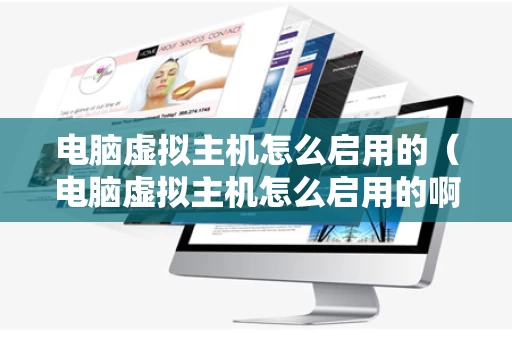 电脑虚拟主机怎么启用的（电脑虚拟主机怎么启用的啊）