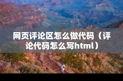 网页评论区怎么做代码（评论代码怎么写html）