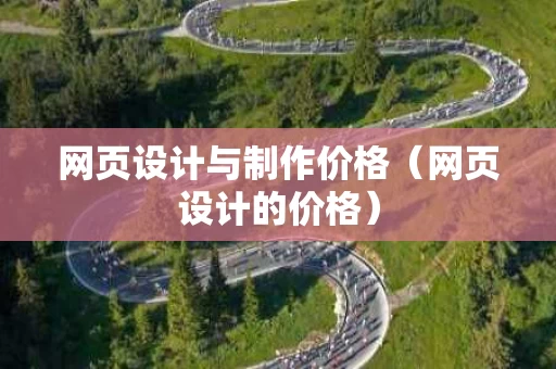 网页设计与制作价格（网页设计的价格）