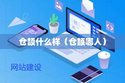 仓颉什么样（仓颉哪人）