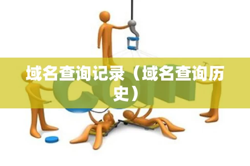 域名查询记录（域名查询历史）
