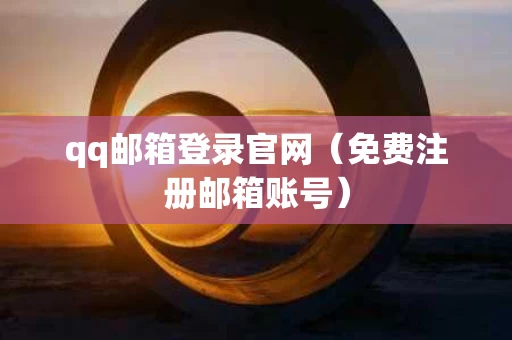 qq邮箱登录官网（免费注册邮箱账号）