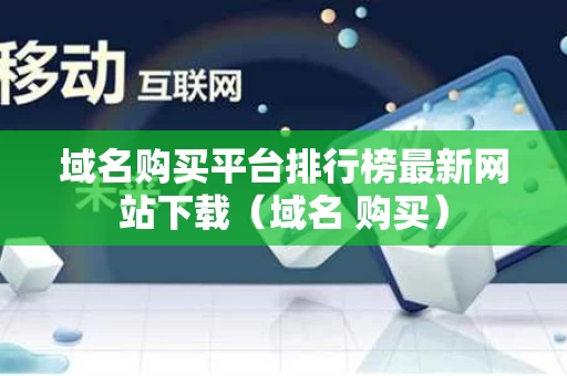 域名购买平台排行榜最新网站下载（域名 购买）