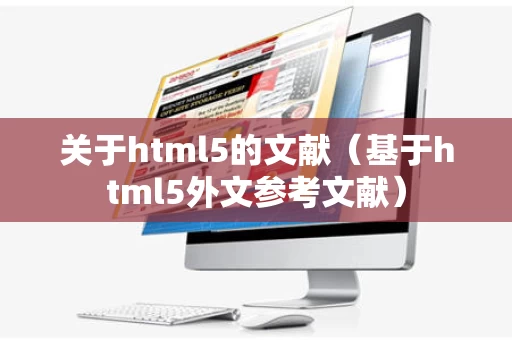关于html5的文献（基于html5外文参考文献）