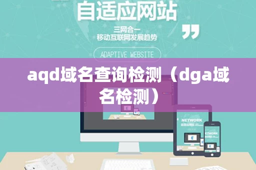 aqd域名查询检测（dga域名检测）