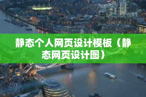 静态个人网页设计模板（静态网页设计图）